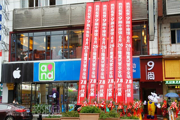 9尚牛排加盟费用