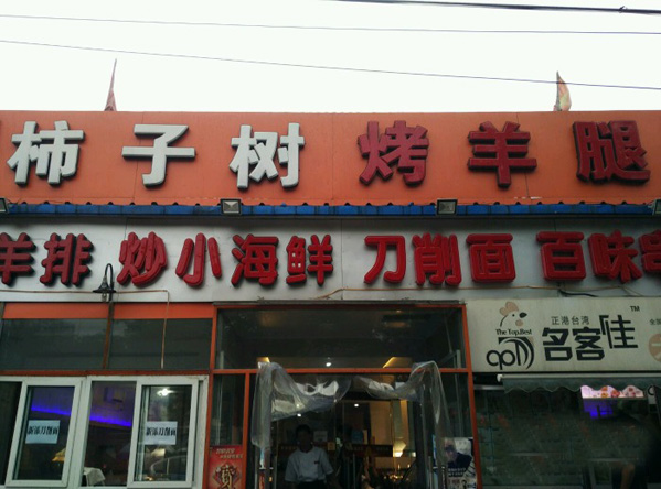 柿子树炭烤羊腿加盟费用