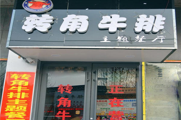 转角牛排加盟费用