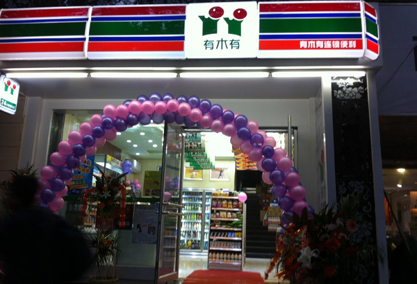 有木有便利店加盟费用