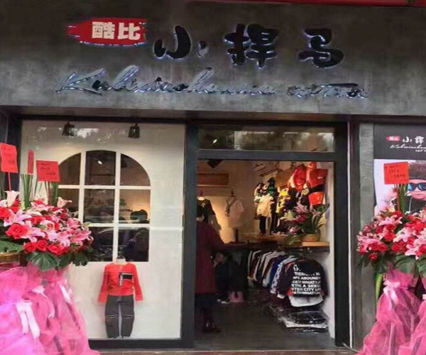 酷比小捍马加盟费用