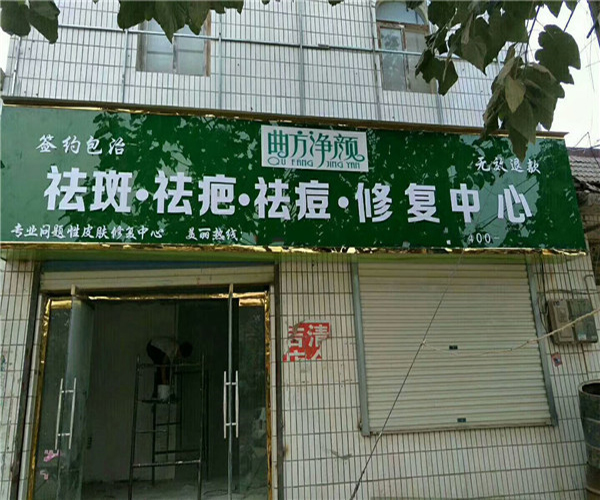 曲方净颜加盟费用