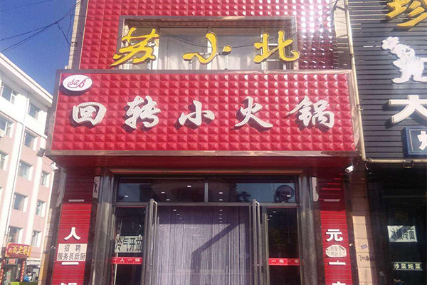 苏小北火锅加盟费用