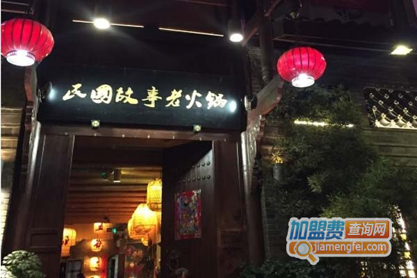民国故事老火锅加盟费用