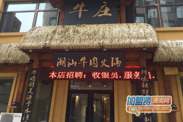 牛庄潮汕牛肉火锅加盟费用