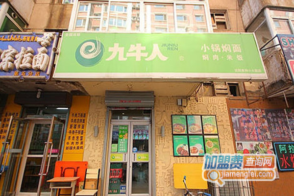 九牛人小锅焖面加盟费用