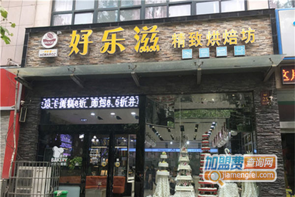 好乐滋烘焙坊加盟费用