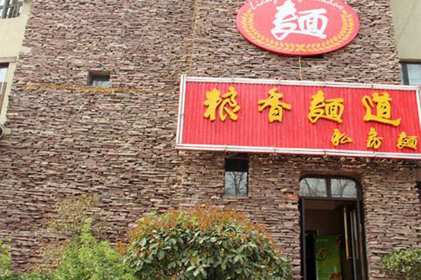 粮香面道加盟费用