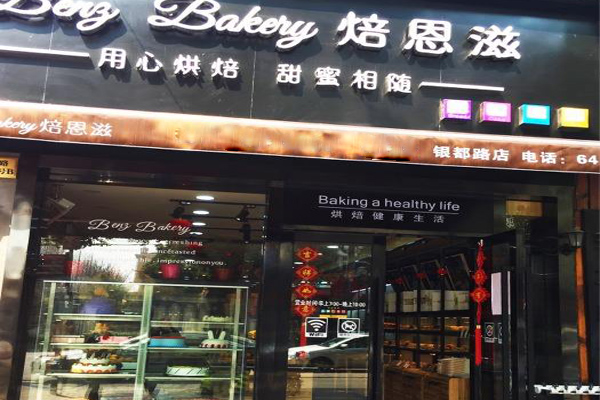 焙恩滋加盟费用