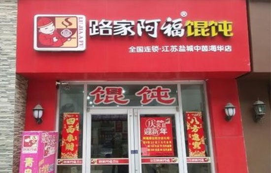 路家阿福馄钝加盟费用