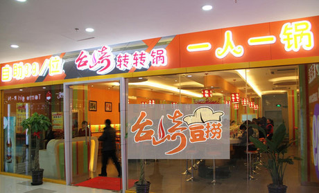 台崎转转锅加盟费用