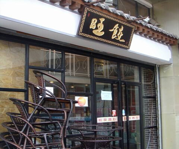 旺饺加盟费用