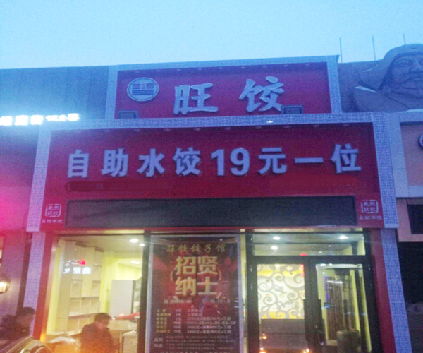 旺饺加盟费用