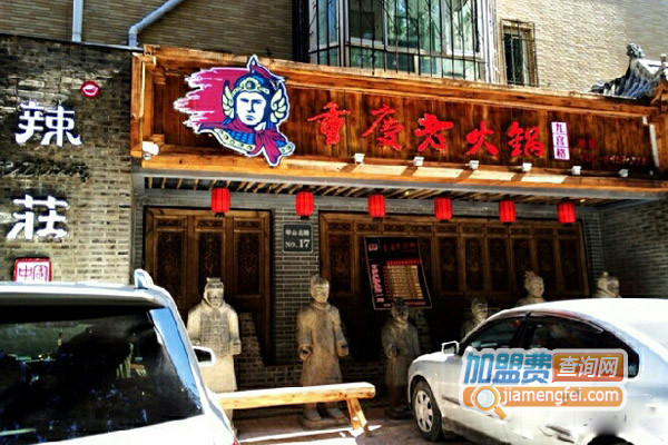辣庄重庆老火锅加盟费用