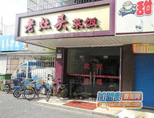 老灶头菜饭加盟费用