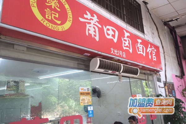 荣记莆田卤面馆加盟费用