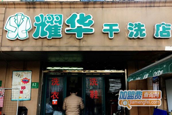 耀华干洗加盟费用
