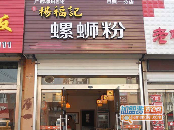 杨福记螺蛳粉加盟费用