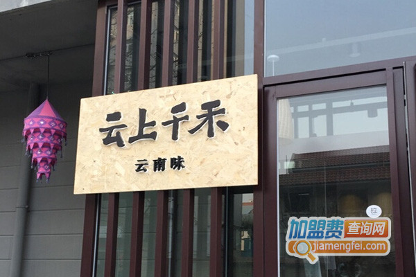 云上千禾云南味加盟费用
