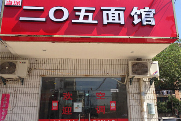 二0五面馆加盟费用