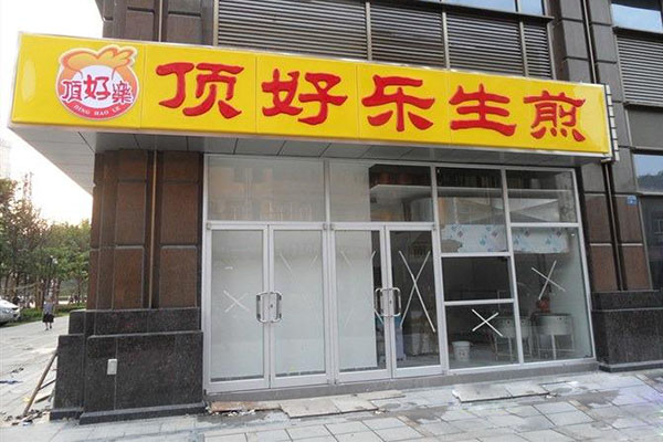 顶好乐生煎加盟费用