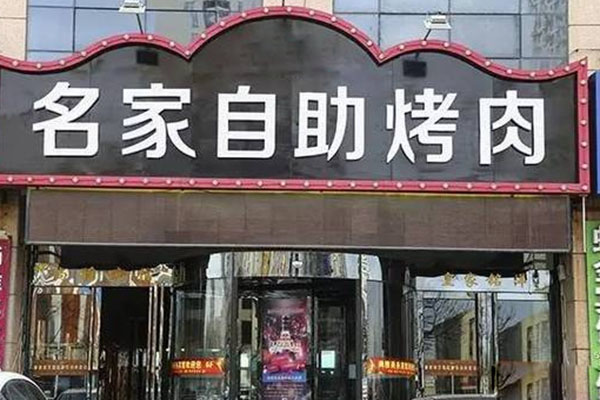 名家自助烤肉加盟费用