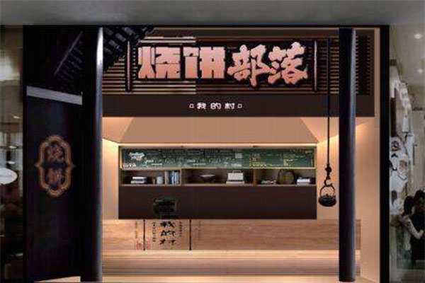 烧饼部落加盟费用