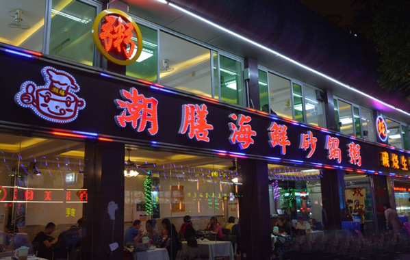 潮膳海鲜砂锅粥加盟费用