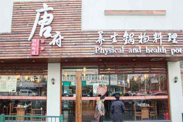 唐府养生锅加盟费用