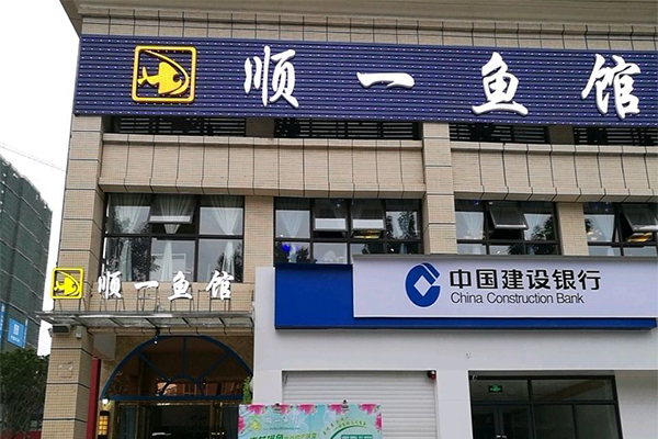 顺一鱼馆加盟费用