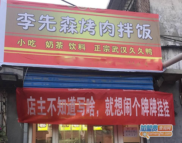 李先森烤肉拌饭加盟费用