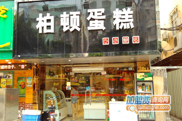 柏顿蛋糕加盟费用
