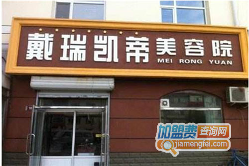 戴瑞凯蒂美容院加盟费用