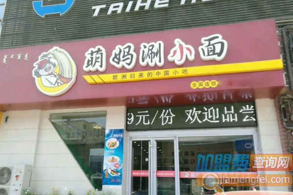 萌妈涮小面加盟费用