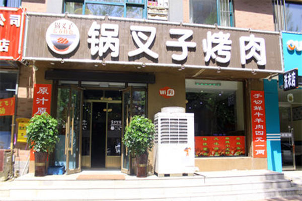 锅叉子烤肉加盟费用