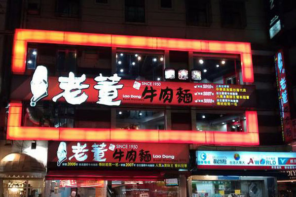 老董牛肉面加盟费用