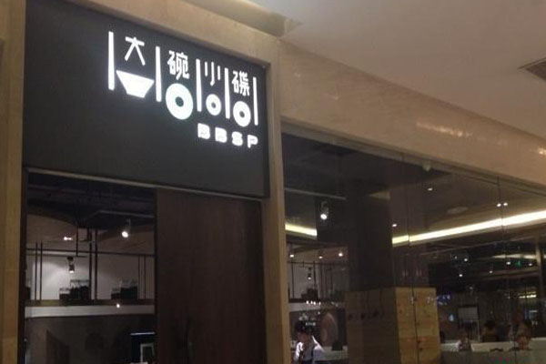 大碗小碟加盟费用