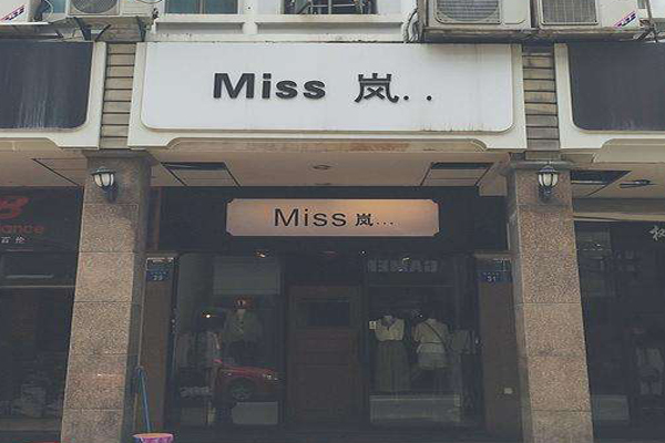 miss岚加盟费用