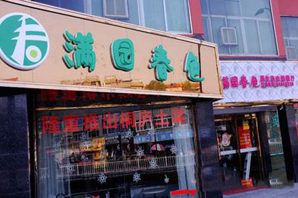满园春色主题餐厅加盟费用