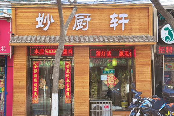 妙厨轩加盟费用