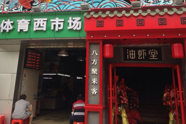 油虾堂加盟费用