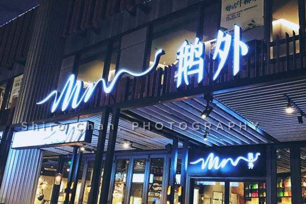 MR.鹅外加盟费用
