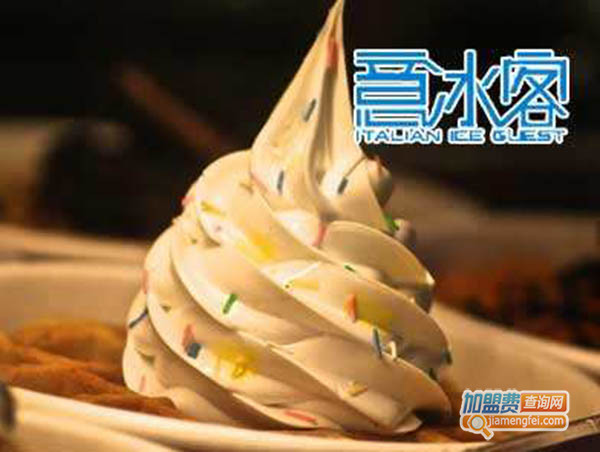 意冰客冰淇淋加盟费用