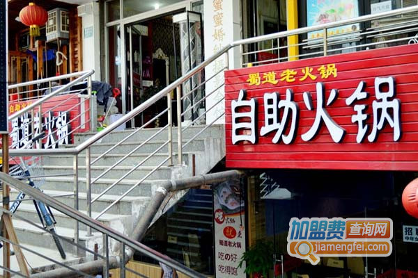蜀道老火锅加盟费用