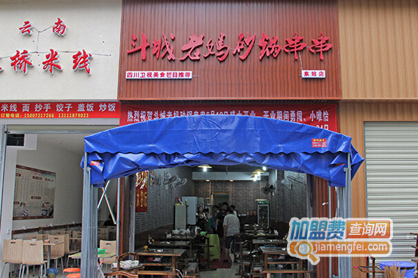 斗城老妈砂锅串串加盟费用