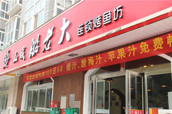 船老大烤鱼加盟费用