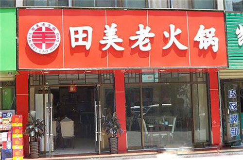 田美老火锅加盟费用