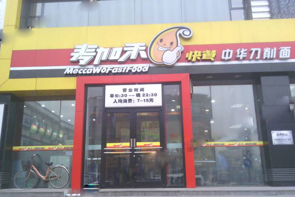 麦加禾加盟费用