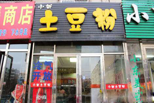 小新土豆粉加盟费用