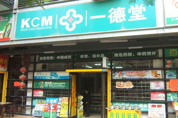 一德堂药店加盟费用